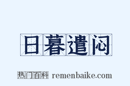 日暮遣闷是什么意思的图片